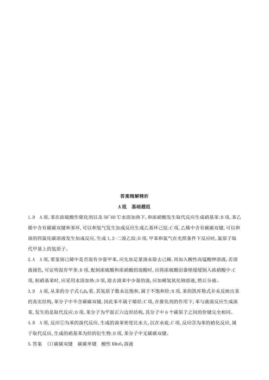 北京专用2022年高考化学一轮复习第31讲芳香烃作业_第5页