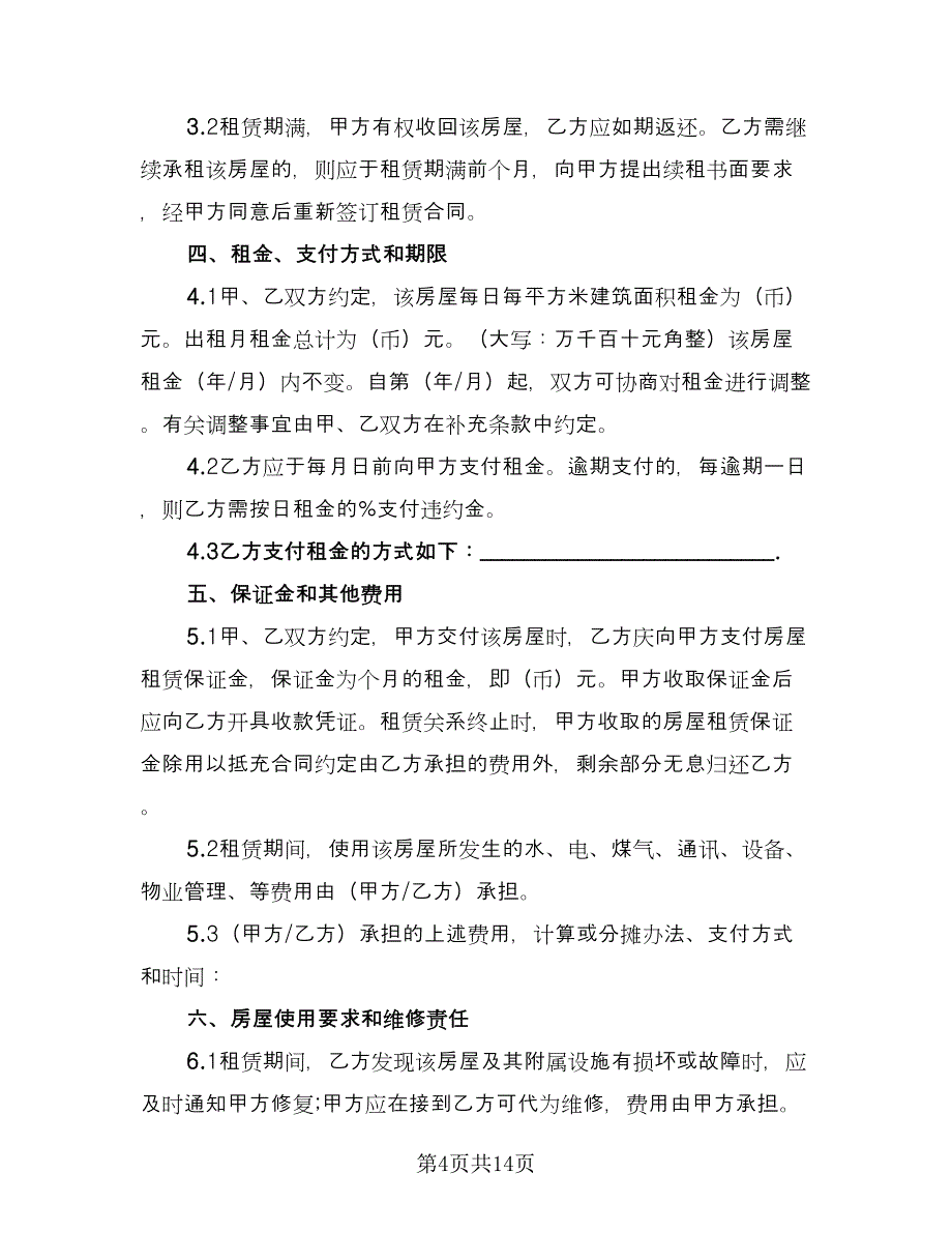 2023租房合同协议书经典版（三篇）.doc_第4页