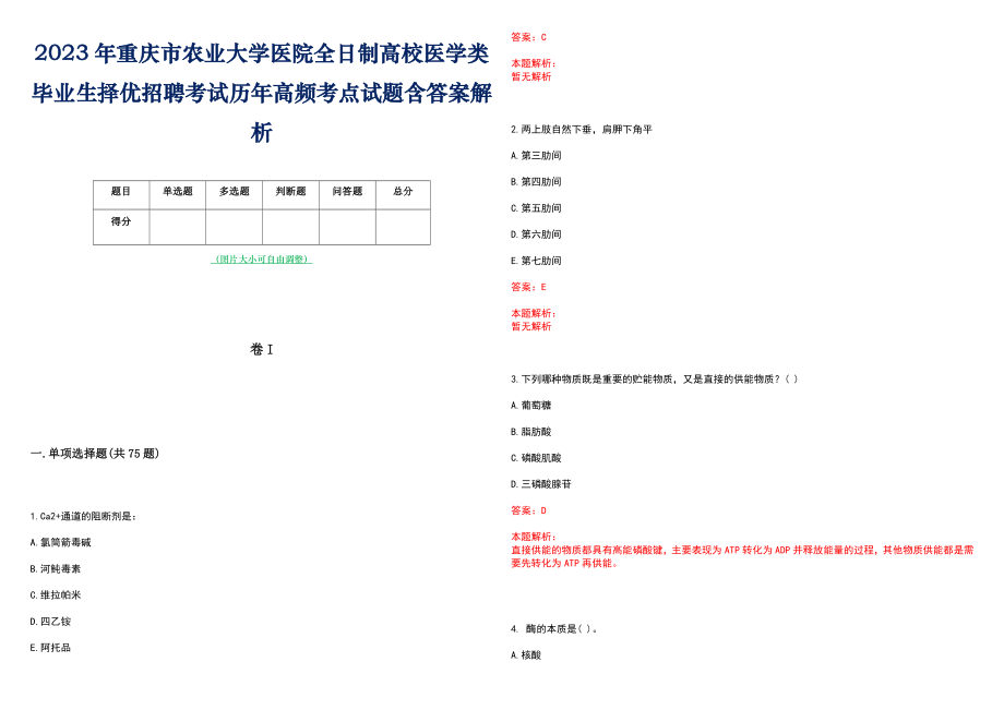 2023年重庆市农业大学医院全日制高校医学类毕业生择优招聘考试历年高频考点试题含答案解析_第1页