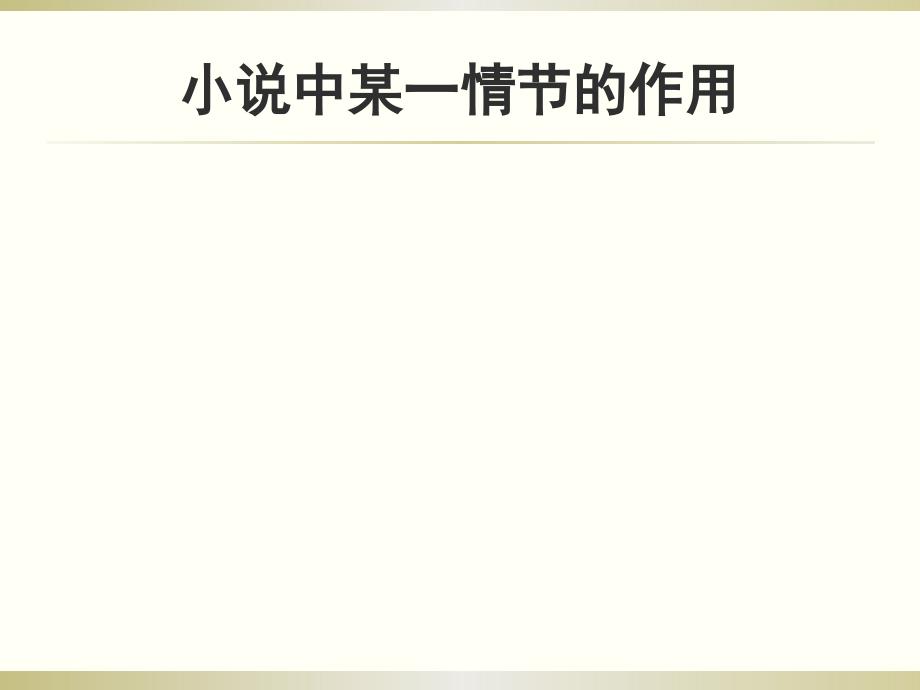 小说构思（30张）_第1页