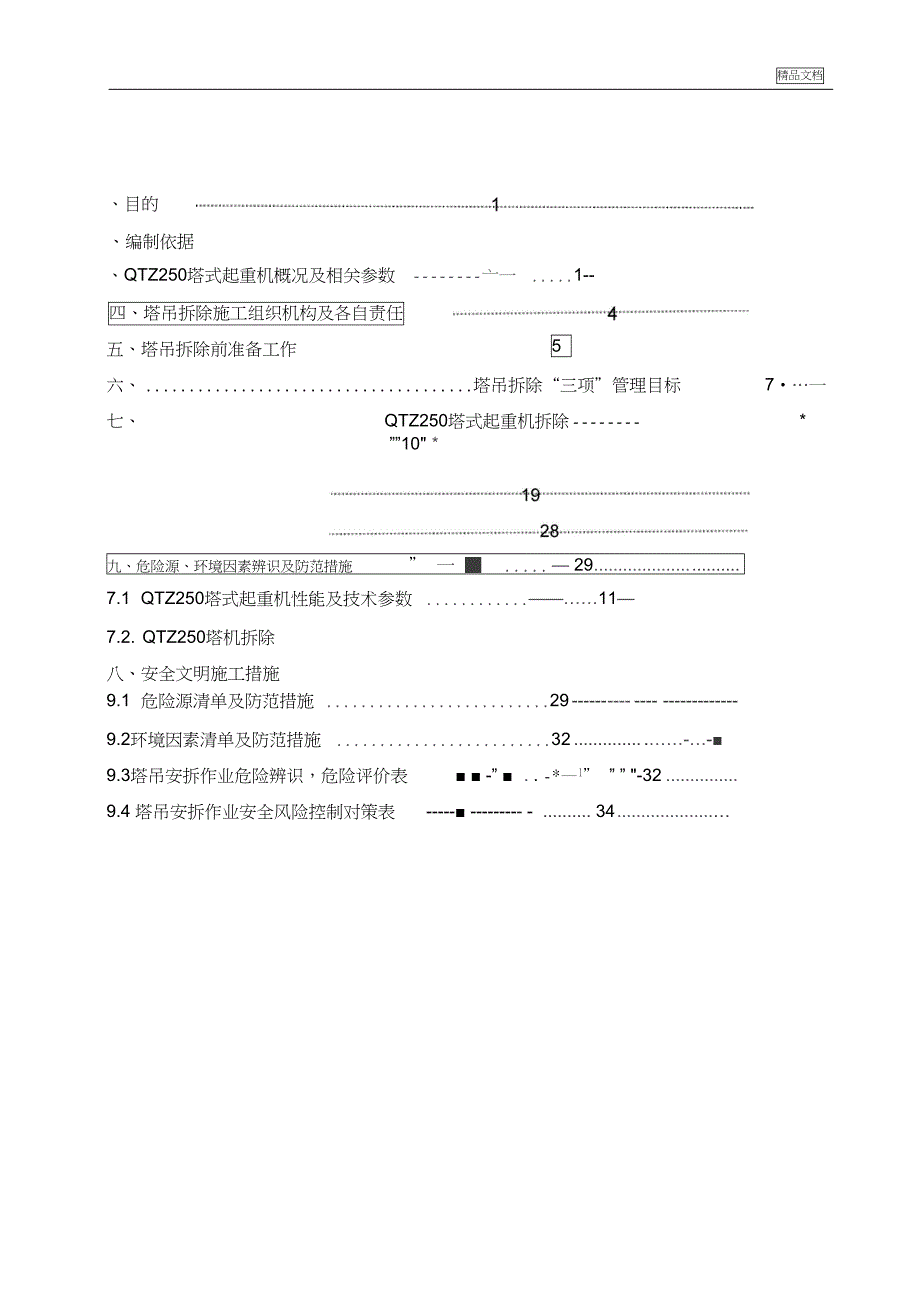 塔吊拆除施工方案0001(DOC 25页)_第2页