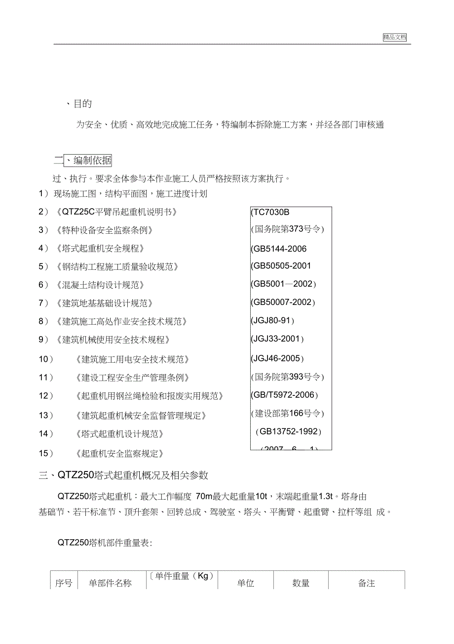 塔吊拆除施工方案0001(DOC 25页)_第3页