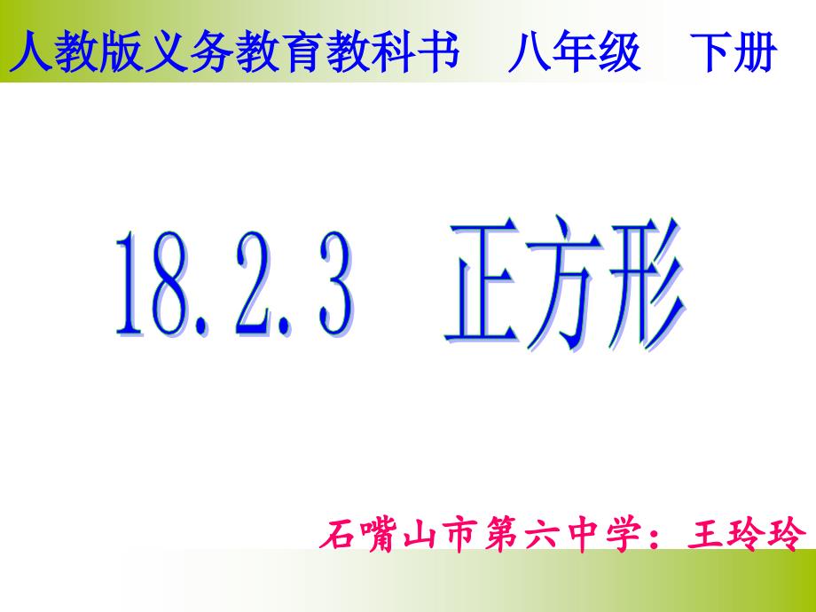 人教版义务教育教科书八年级下册_第3页