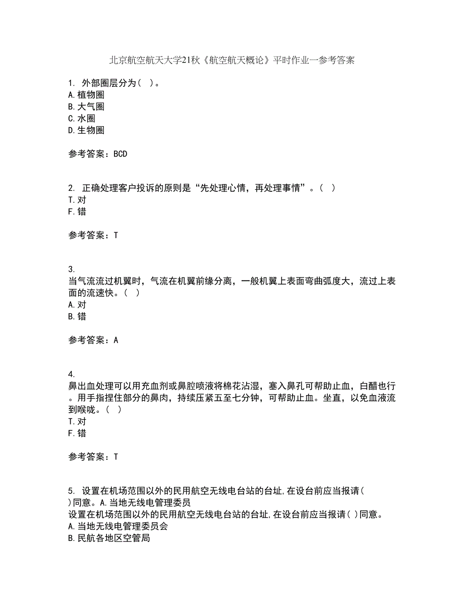 北京航空航天大学21秋《航空航天概论》平时作业一参考答案56_第1页