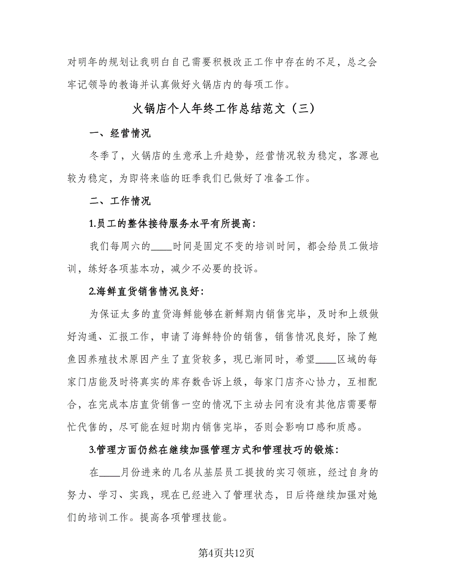 火锅店个人年终工作总结范文（4篇）.doc_第4页
