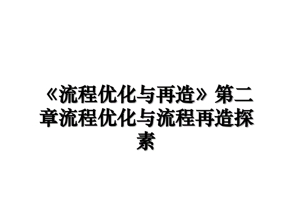 《流程优化与再造》第二章流程优化与流程再造探素_第1页