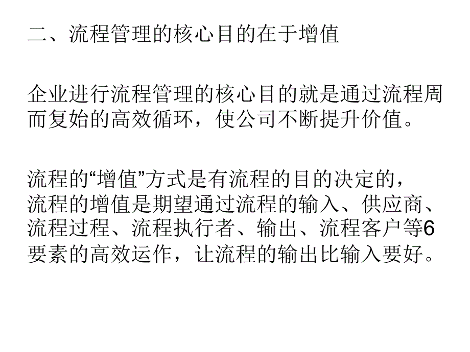 《流程优化与再造》第二章流程优化与流程再造探素_第3页