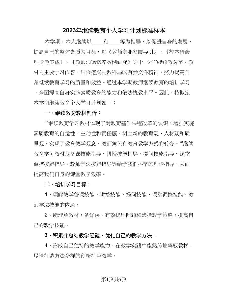 2023年继续教育个人学习计划标准样本（四篇）.doc_第1页