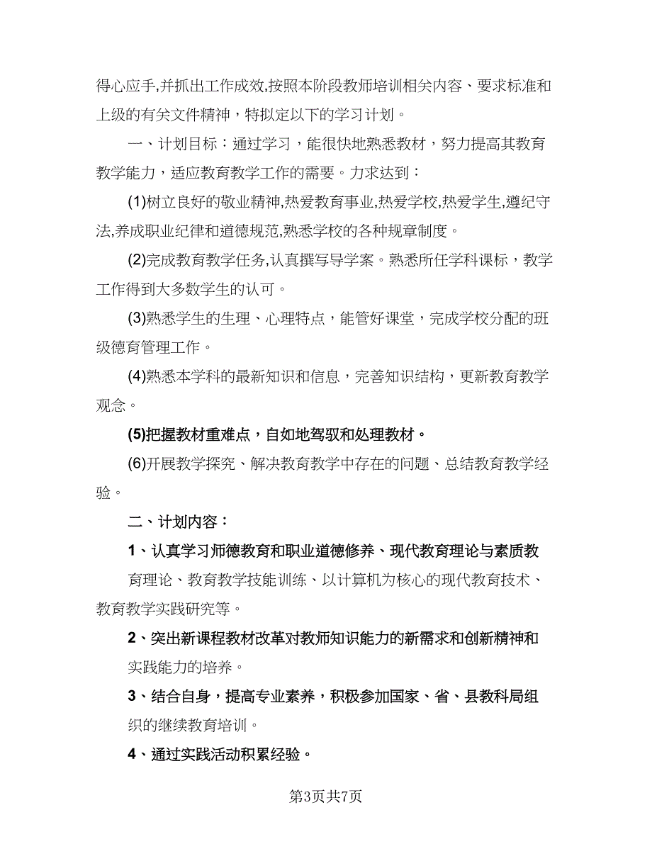 2023年继续教育个人学习计划标准样本（四篇）.doc_第3页