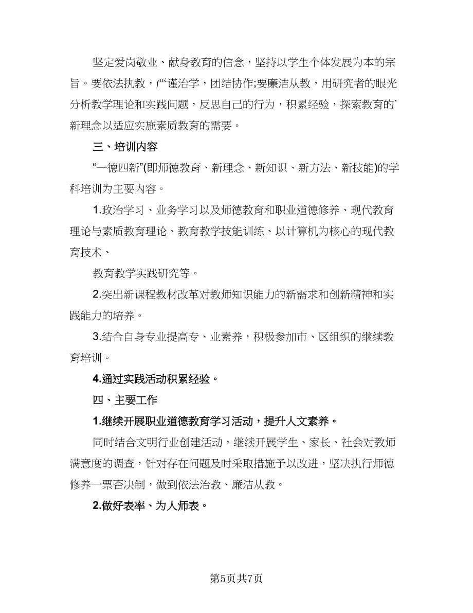 2023年继续教育个人学习计划标准样本（四篇）.doc_第5页