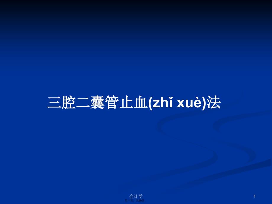 三腔二囊管止血法学习教案_第1页