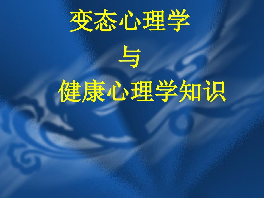 [其它考试]第四章变态心理学与健康心理学_第1页