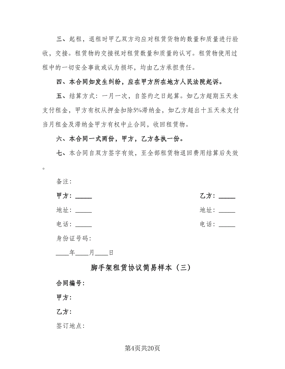 脚手架租赁协议简易样本（七篇）.doc_第4页