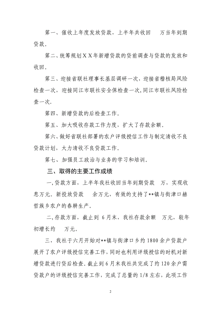 信用社ⅩⅩ年上半年经营管理情况报告_第2页