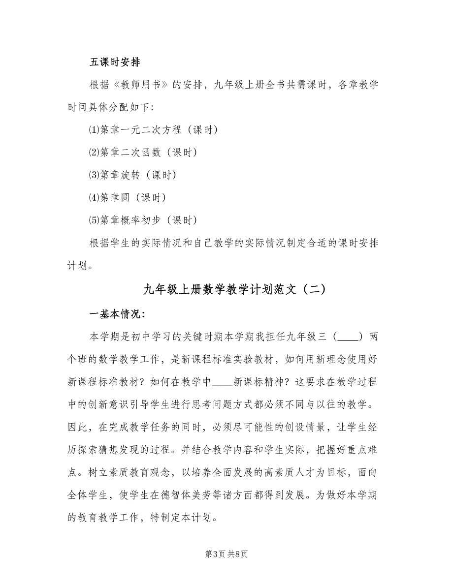 九年级上册数学教学计划范文（三篇）.doc_第3页