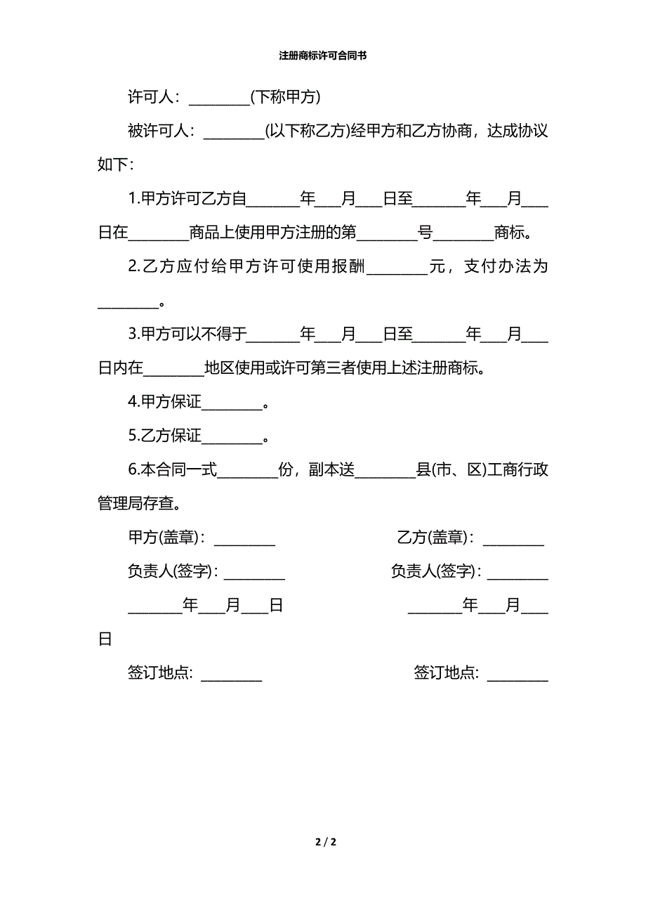 注册商标许可合同书_第2页