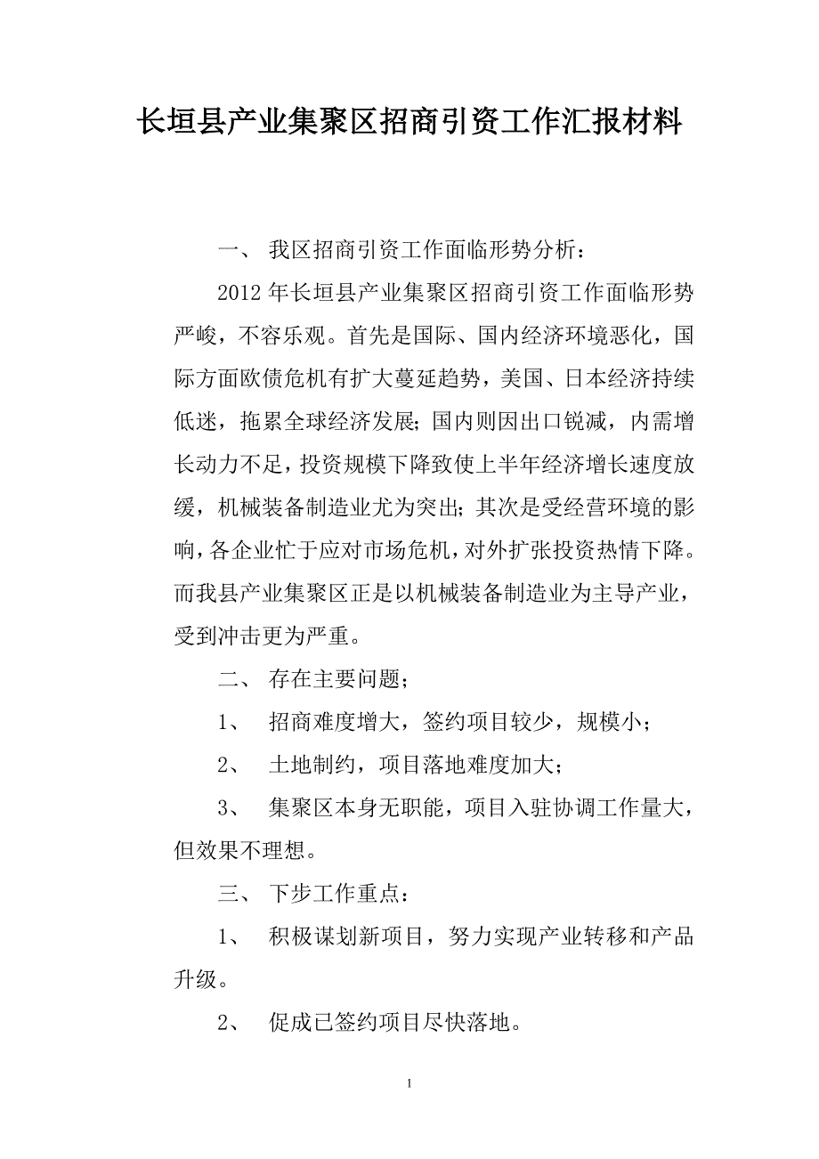 长垣县产业集聚区招商引资工作汇报材料 (2).doc_第1页