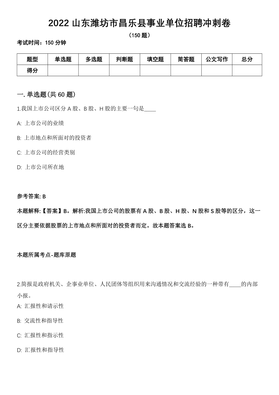 2022山东潍坊市昌乐县事业单位招聘冲刺卷_第1页