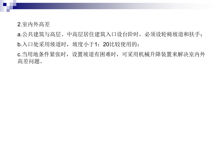 建筑无障碍设计PPT课件_第3页