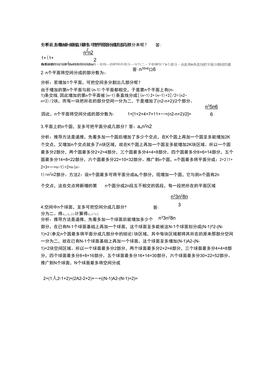 n直线分平面,n平面分空间,n圆分平面,n球面分空间_第1页
