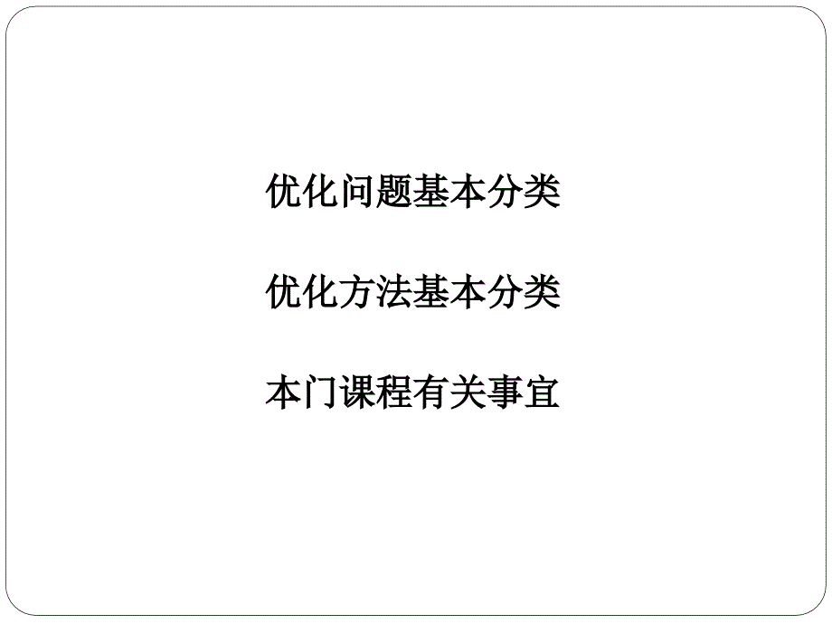 课程名最优化算法理论与应用_第2页