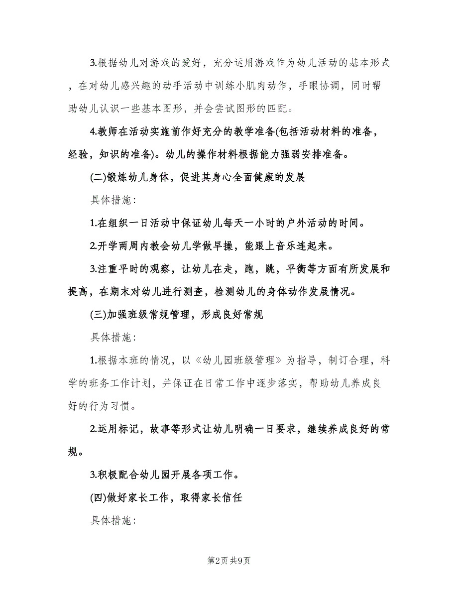 幼儿园小班教师下学期工作计划范文（三篇）.doc_第2页