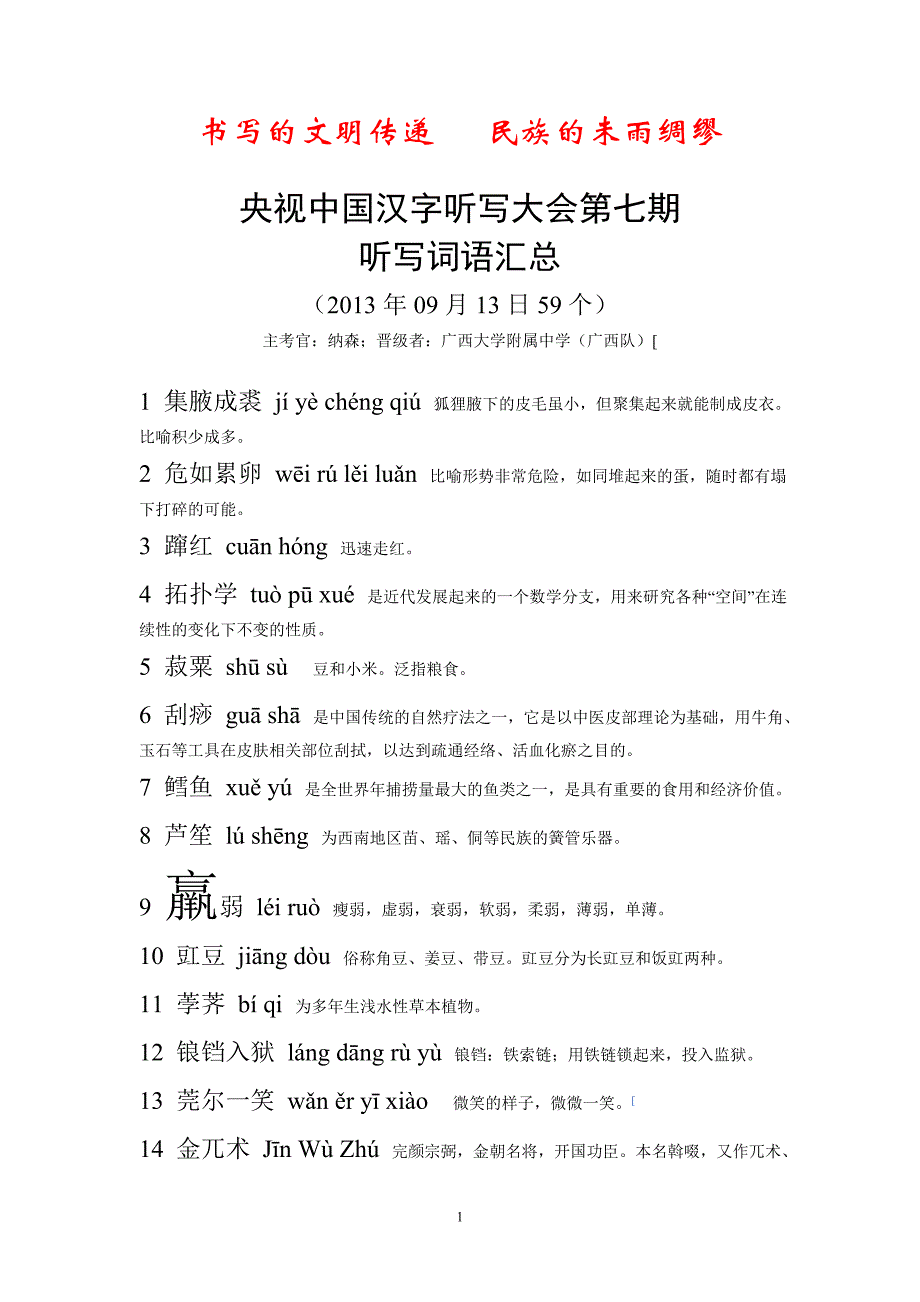 汉字听写大会第7期听写词语(复赛第七场)附解释.doc_第1页