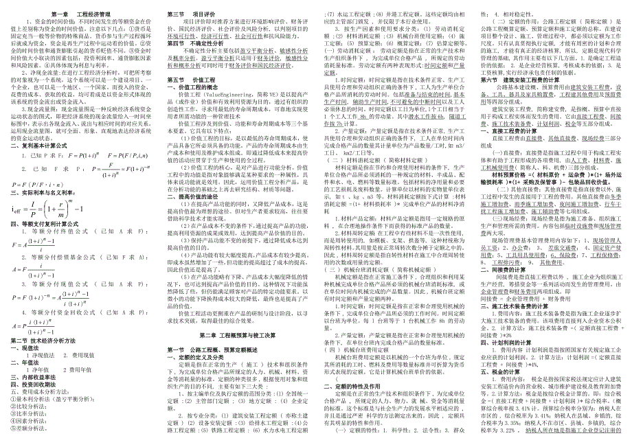 交通部监理工程师工程经济小抄_第1页