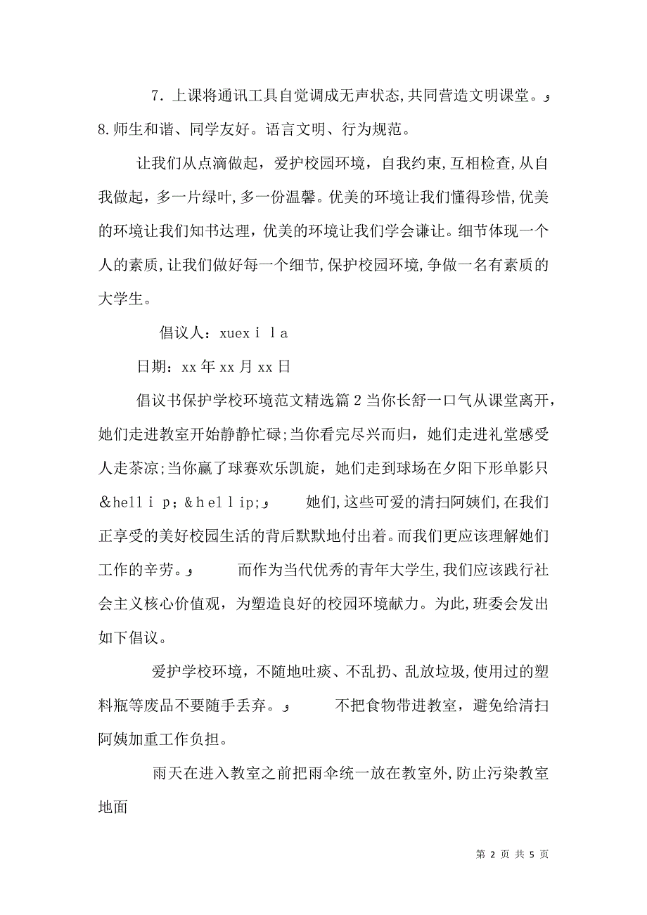 倡议书保护学校环境范文2_第2页