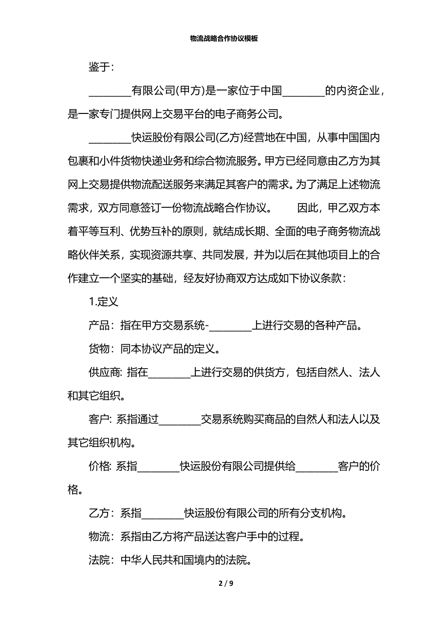 物流战略合作协议模板_第2页