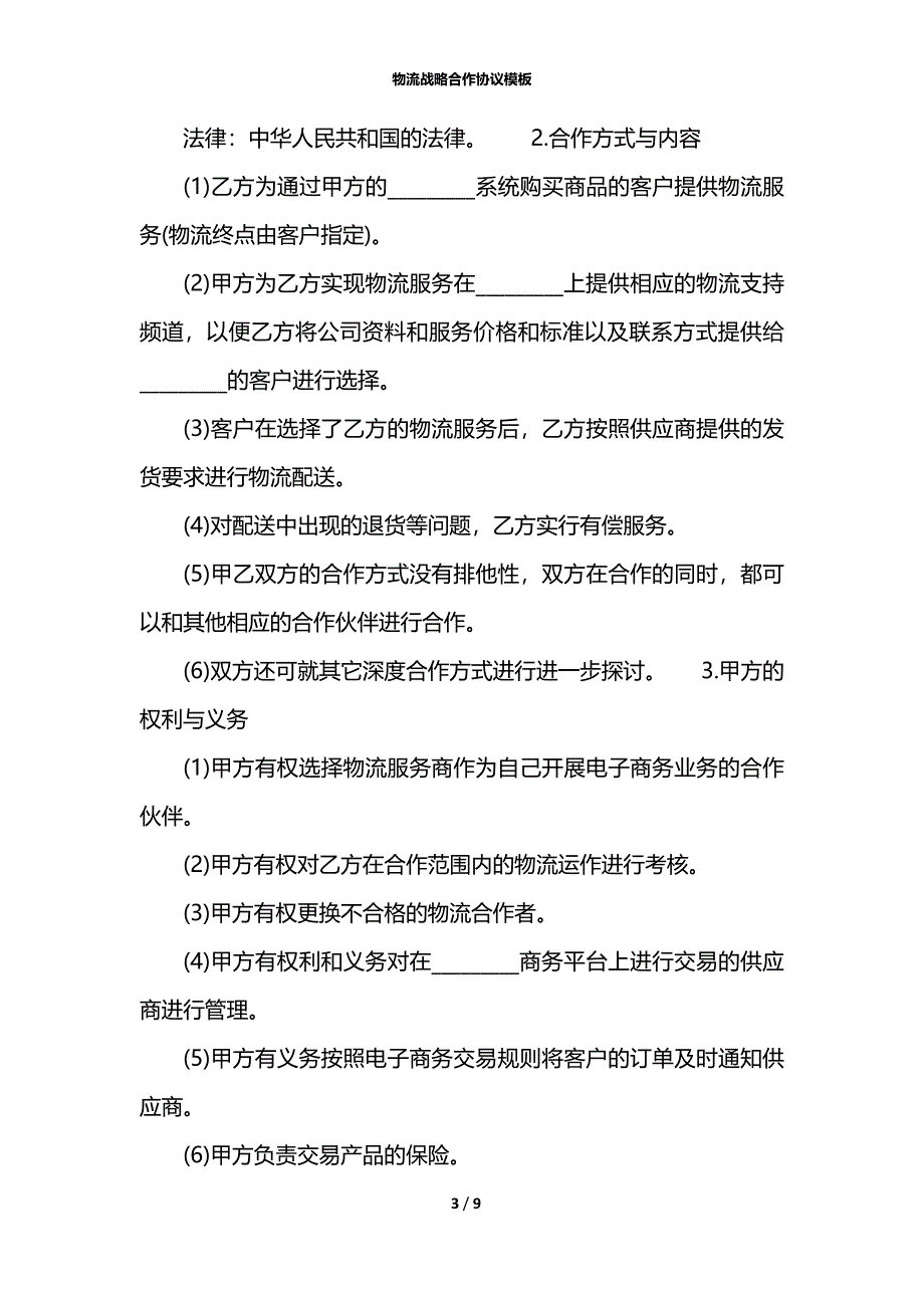 物流战略合作协议模板_第3页