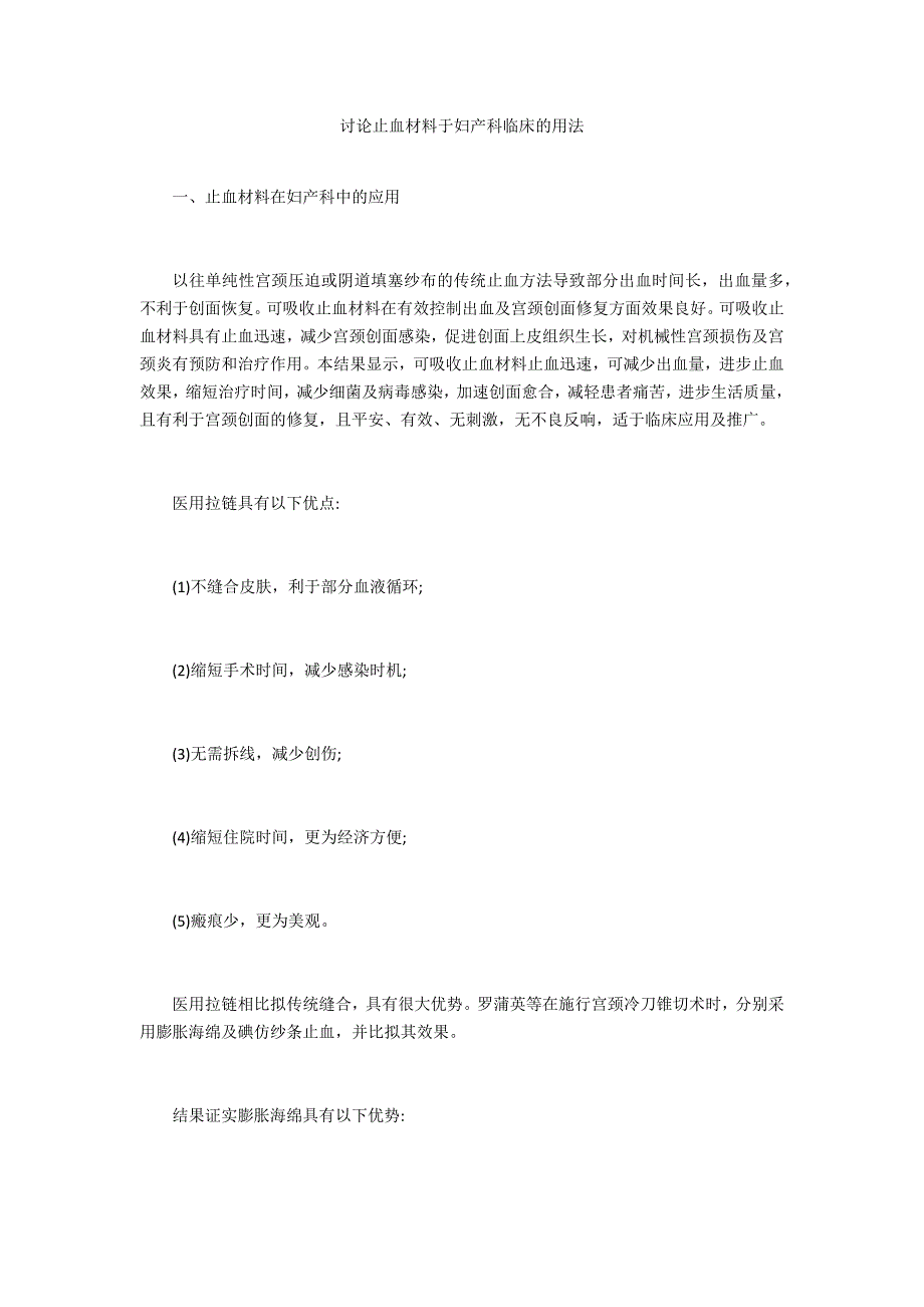 探讨止血材料于妇产科临床的用法_第1页