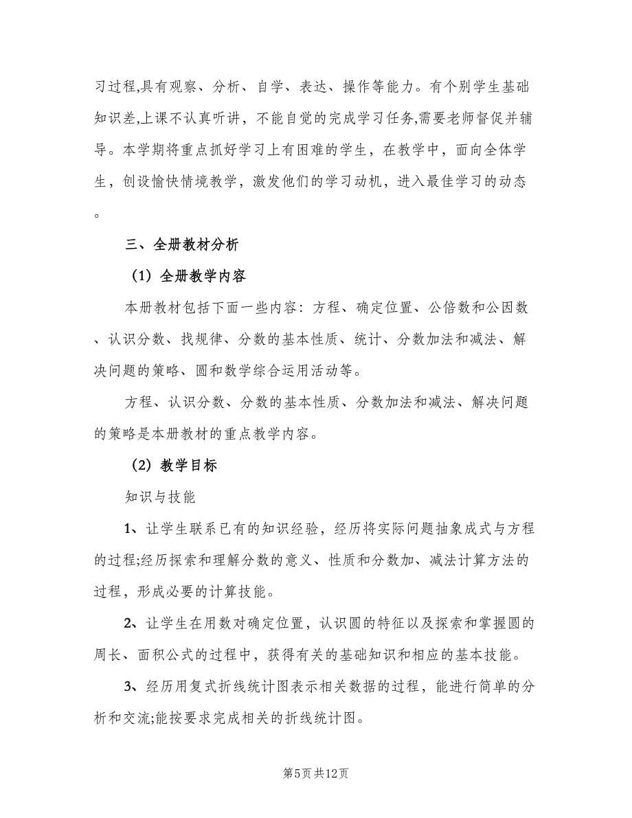 五年级2023年数学教师工作计划范本（三篇）.doc_第5页