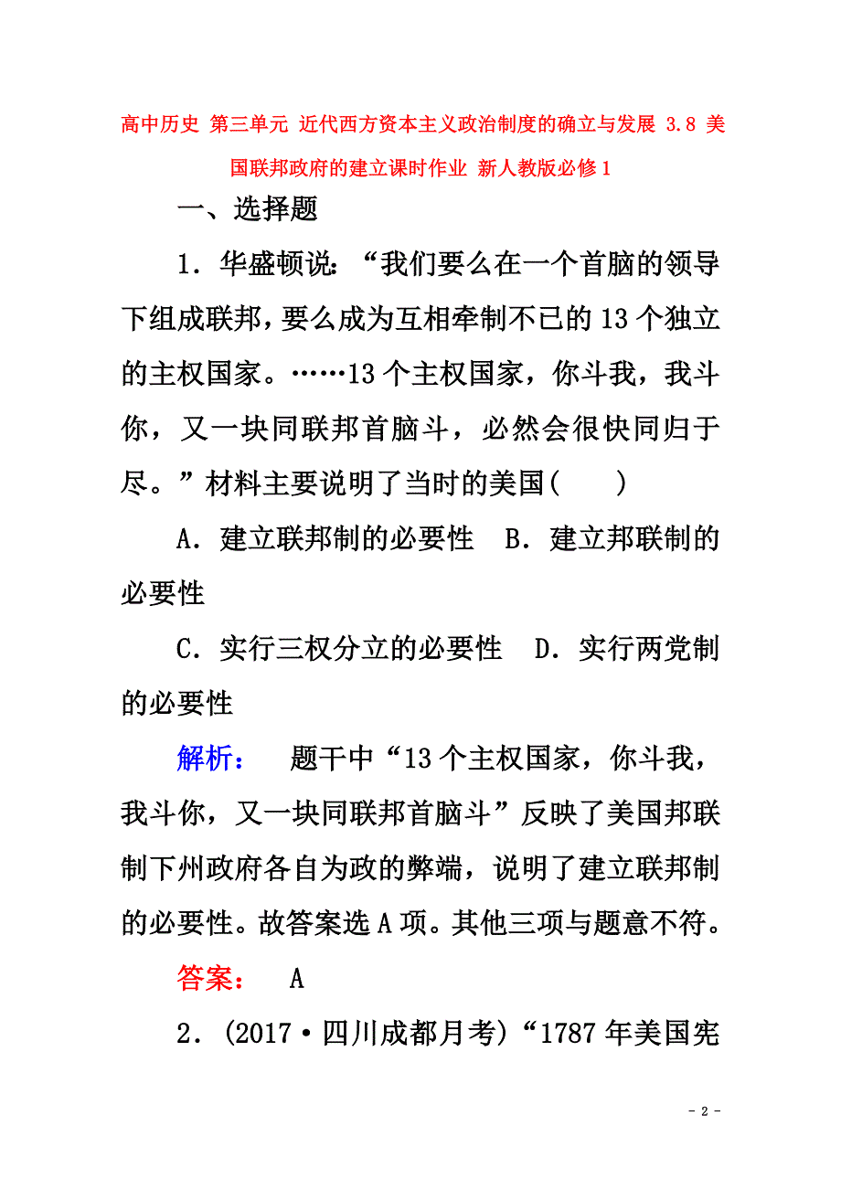 高中历史第三单元近代西方资本主义政治制度的确立与发展3.8美国联邦政府的建立课时作业新人教版必修1_第2页