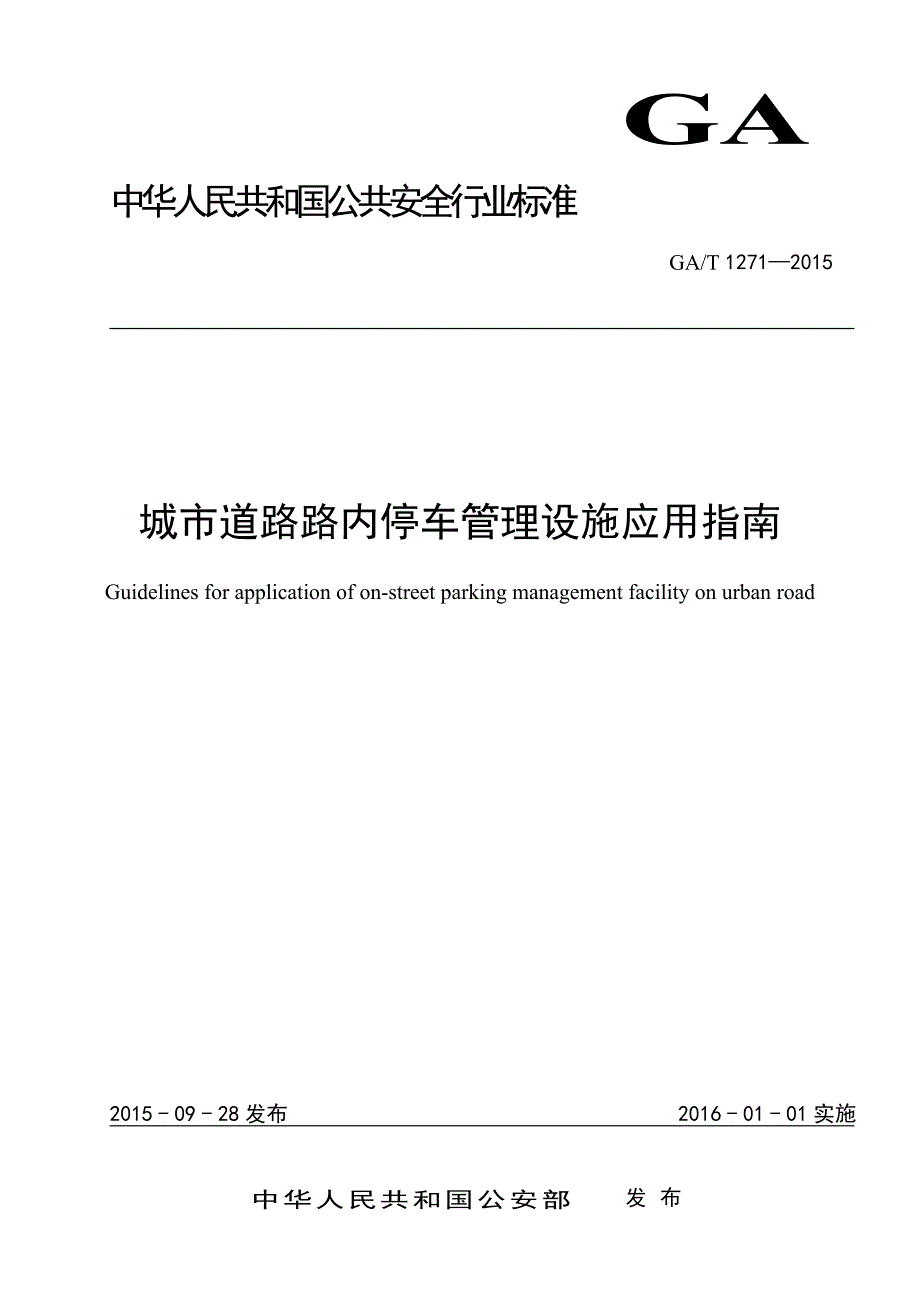 GAT1271-2015城市道路路内停车管理设施应用指南_第2页