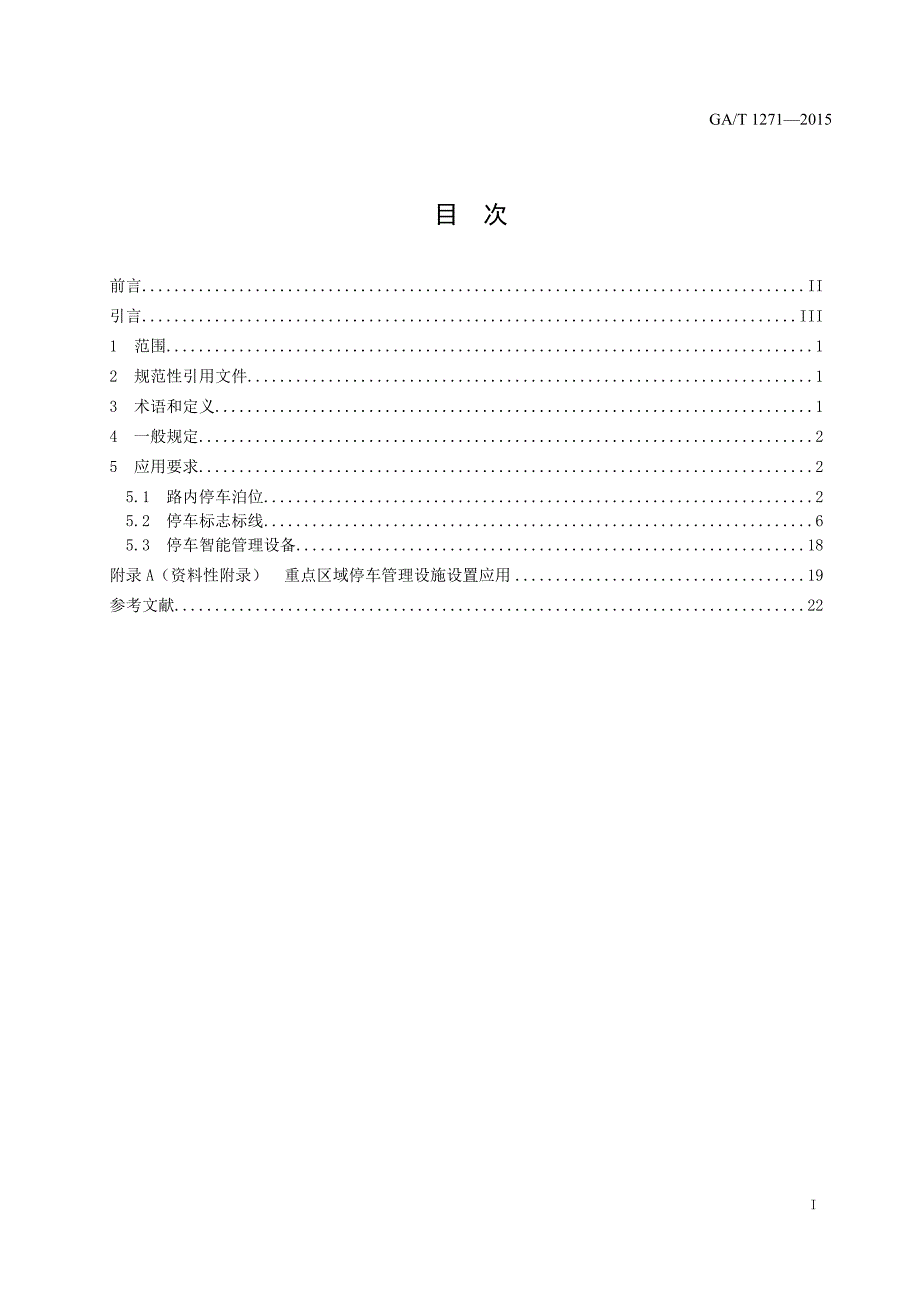 GAT1271-2015城市道路路内停车管理设施应用指南_第3页