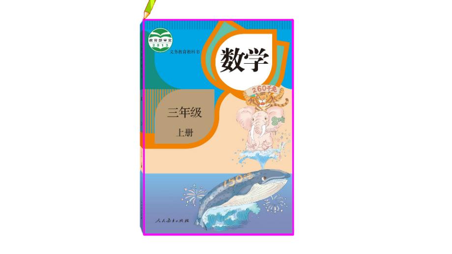 三年级数学下册课件5.1区分周长和面积29人教版共16张PPT_第4页