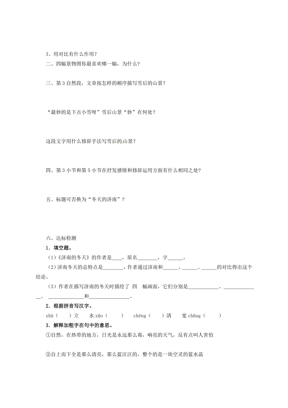 七年级语文上册第1课第7课济南的冬天学案2无答案冀教版_第3页