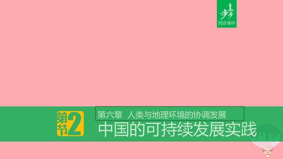 高中地理第六章人类与地理环境的协调发展6.2中国的可持续发展实践课件新人教版必修2_第1页