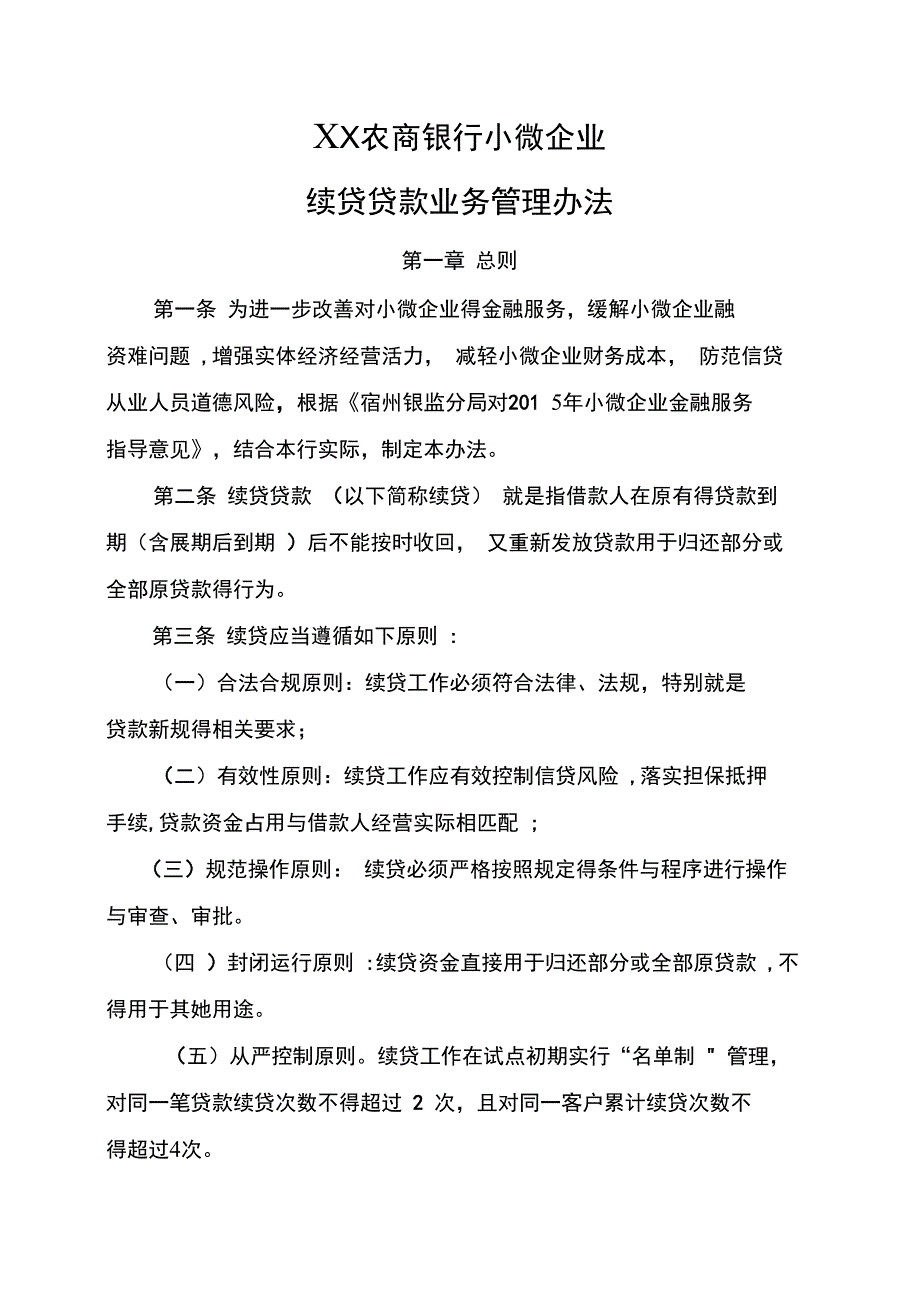 农商银行小微企业续贷贷款业务管理办法_第1页