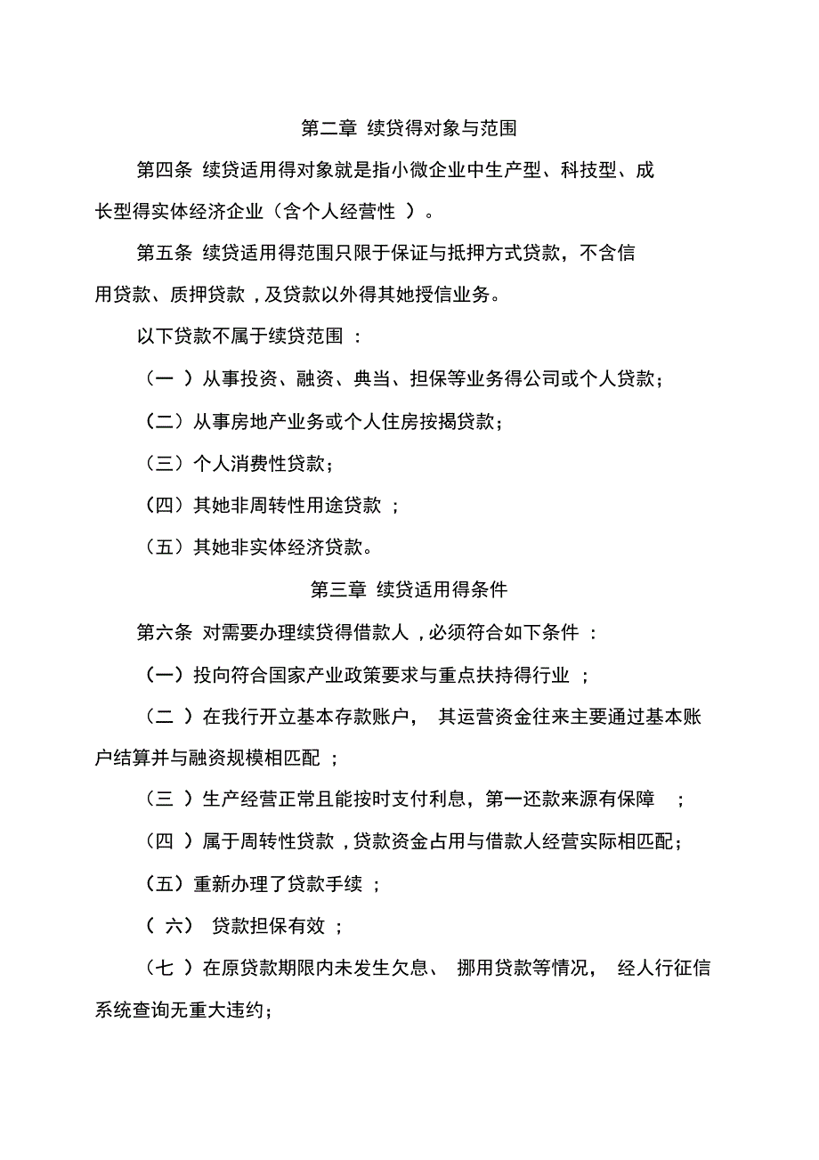 农商银行小微企业续贷贷款业务管理办法_第2页