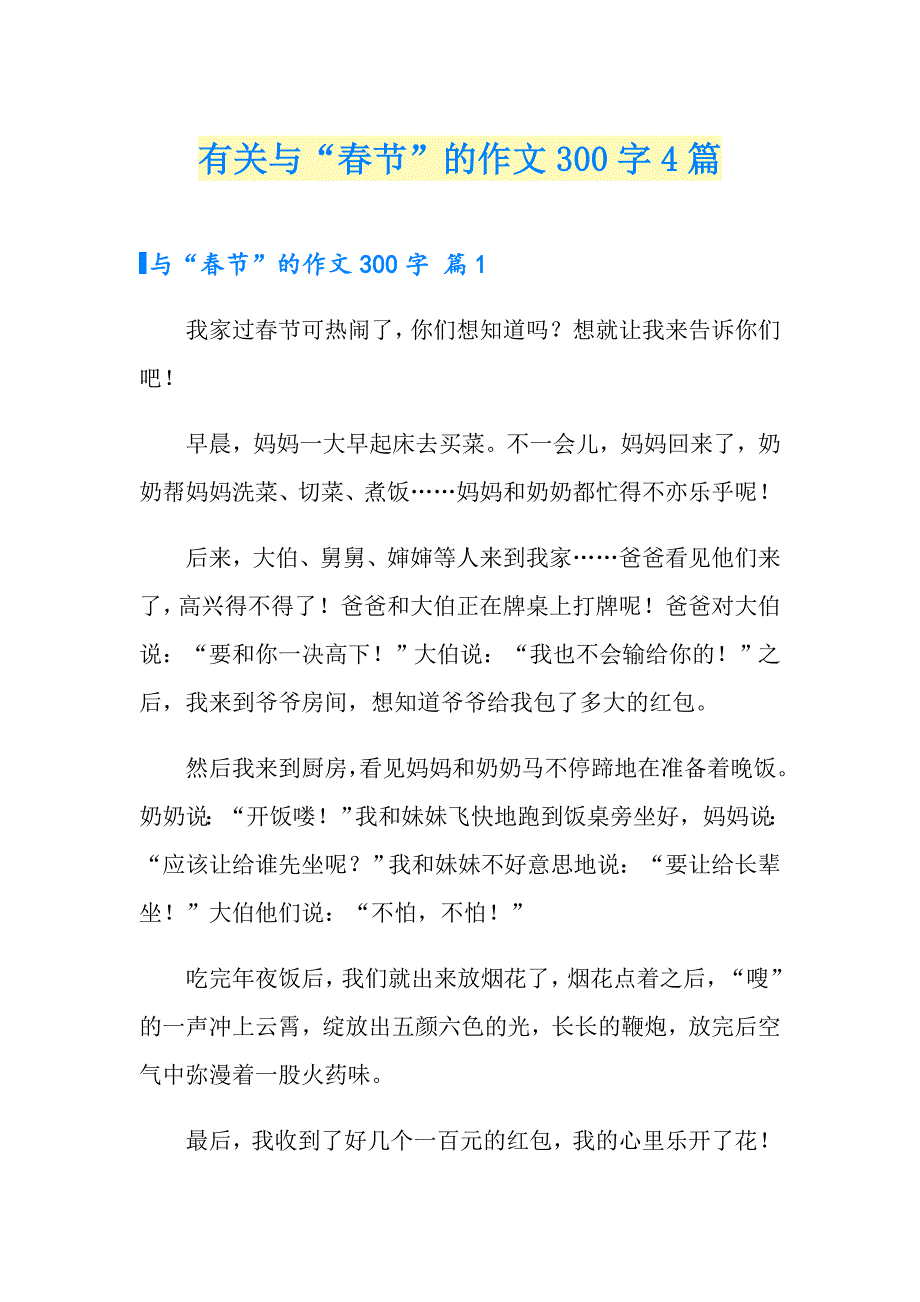 有关与“节”的作文300字4篇_第1页