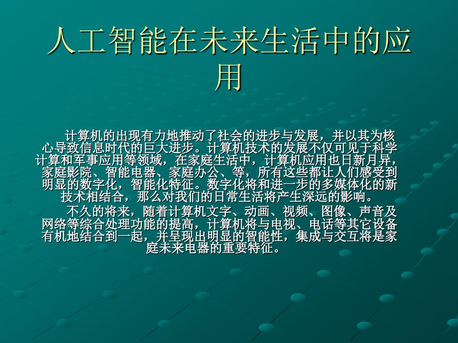 人工智能在未来生活中的应用_第1页