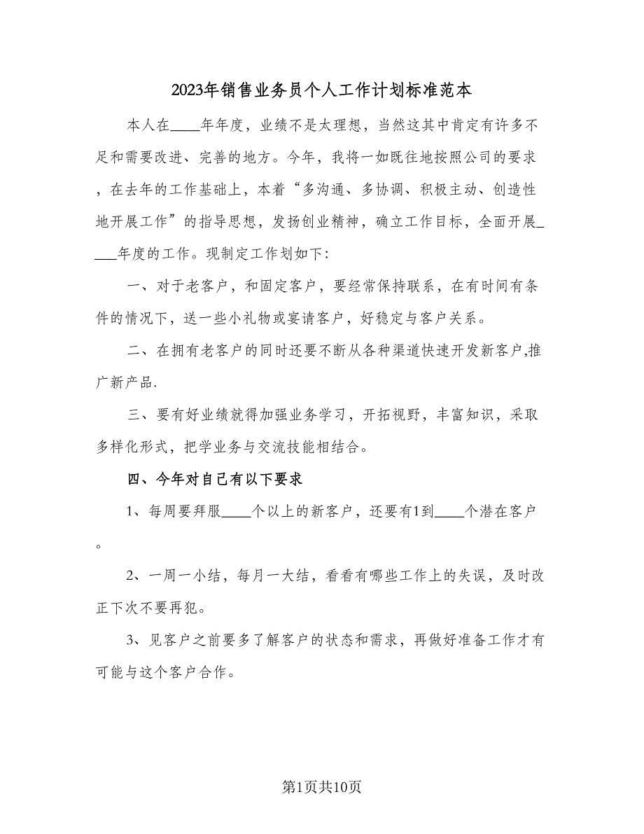 2023年销售业务员个人工作计划标准范本（四篇）_第1页