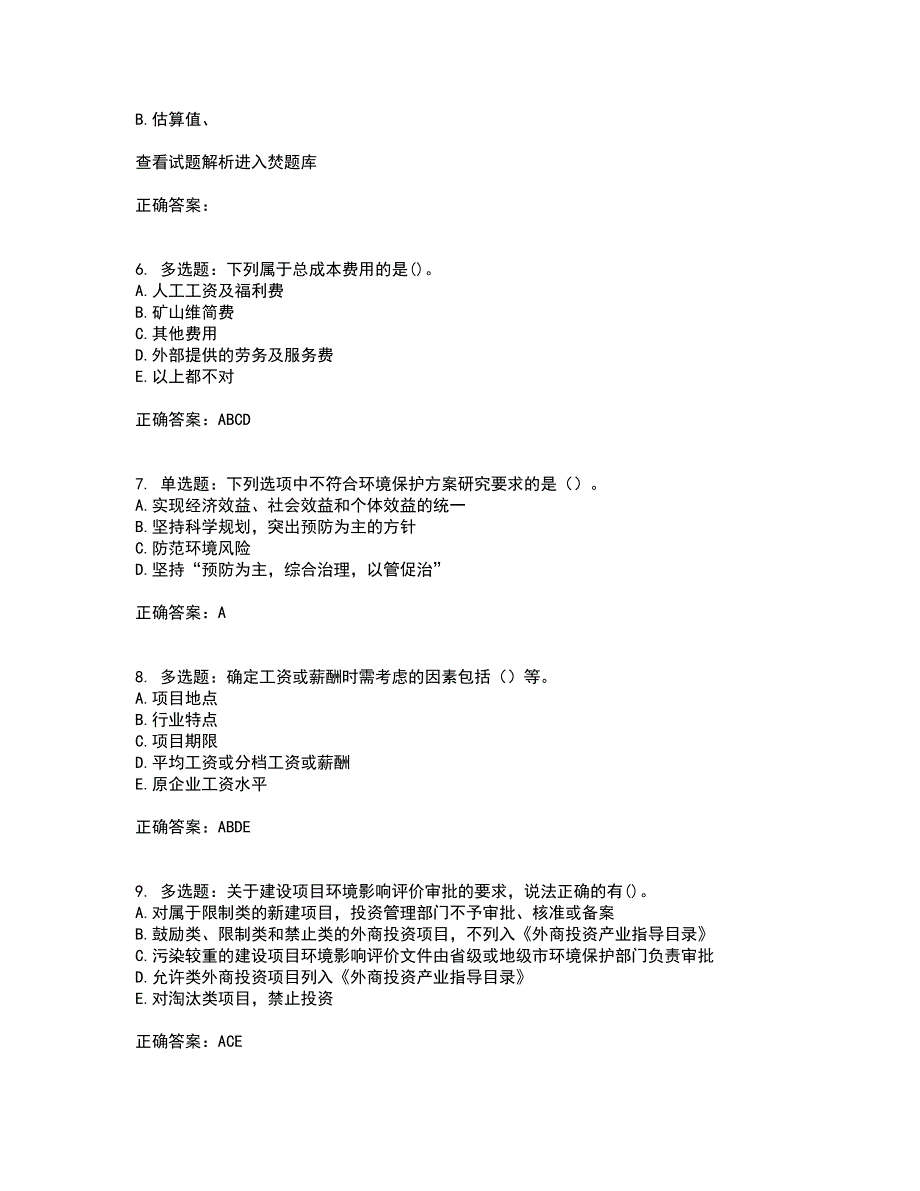 咨询工程师《项目决策分析与评价》资格证书资格考核试题附参考答案51_第2页