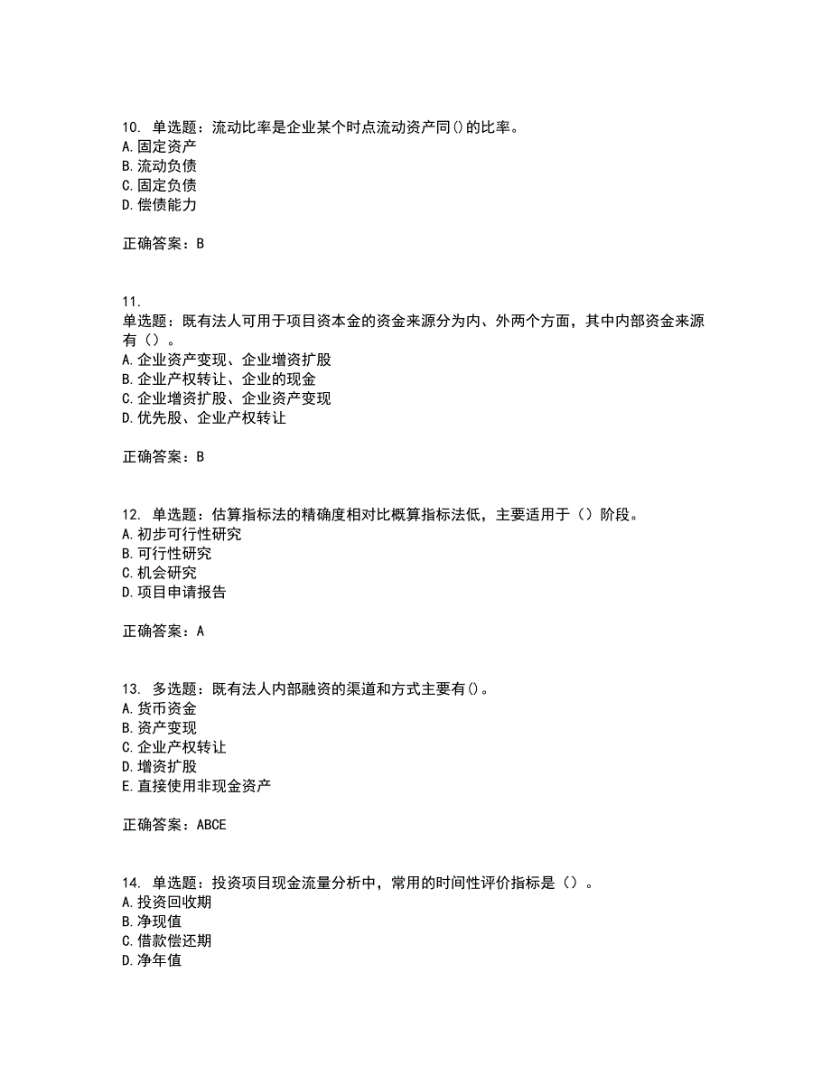 咨询工程师《项目决策分析与评价》资格证书资格考核试题附参考答案51_第3页