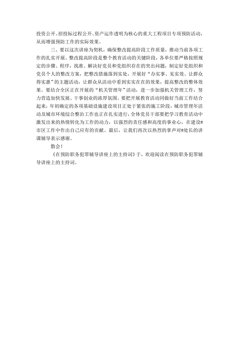 在预防职务犯罪辅导讲座上的主持词-精选模板_第2页