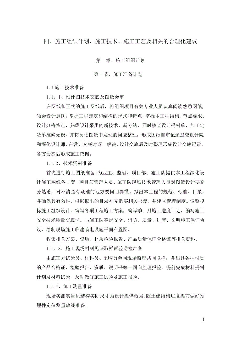 4、施工组织设计、施工技术、施工工艺及相关的合理化建议_第1页