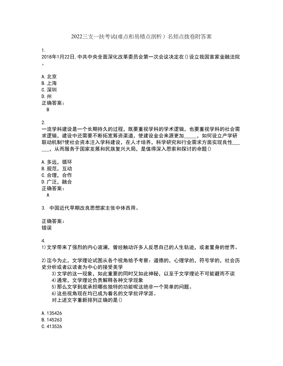 2022三支一扶考试(难点和易错点剖析）名师点拨卷附答案32_第1页