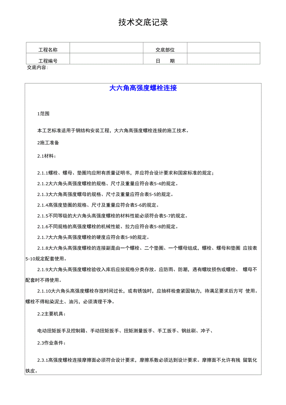 大六角高强度螺栓连接技术交底记录_第1页